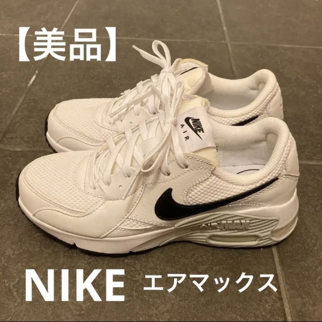 【美品】NIKE   エアマックス　エクシー　23センチ