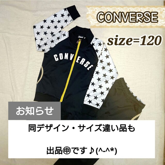 CONVERSE(コンバース)のスポーツウェア（130）【CONVERSE】ジャージ 上下セット／長袖・長ズボン キッズ/ベビー/マタニティのキッズ服女の子用(90cm~)(その他)の商品写真