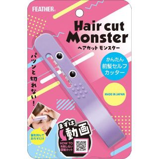 ヘアカットモンスター かんたん前髪セルフカッター パープル 1個(その他)