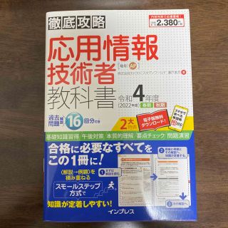 インプレス(Impress)の徹底攻略応用情報技術者教科書 令和４年度(資格/検定)