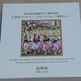 地方自治法施行六十周年記念500円バイカラークラッドプルーフ貨幣セット(貨幣)