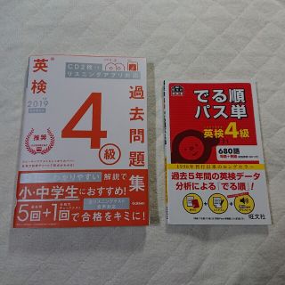 オウブンシャ(旺文社)の英検4級過去問題集、でる単 ２冊セット(語学/参考書)