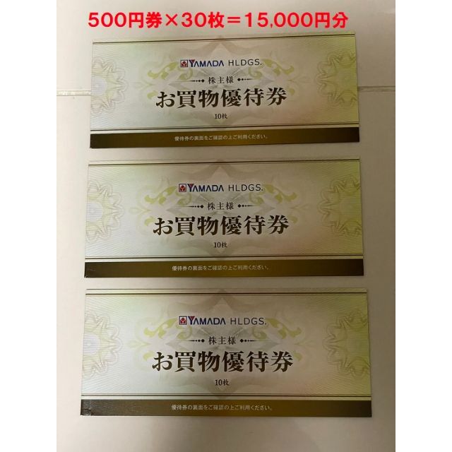 ヤマダ電機株主優待券 30枚 15000円分-