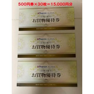 ヤマダ電機株主優待券　30枚　15000円分(ショッピング)