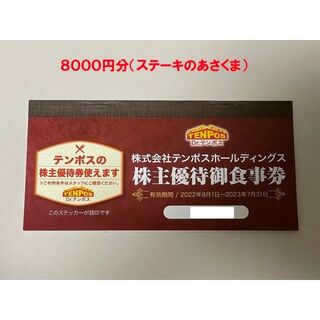 テンポスホールディングス　株主優待(レストラン/食事券)
