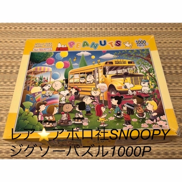 廃盤⭐️激レア　SNOOPYジグソーパズル　スクールバス　1000ピース