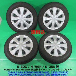ホンダ - N-BOX純正 155/65R14 2021年バリ山スタッドレス N-WGN純正の