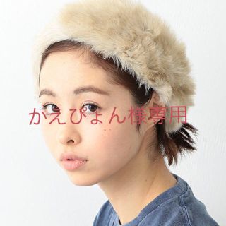 ビームスボーイ(BEAMS BOY)の❤︎かえぴょん様専用❤︎ビームスボーイ ファーヘアターバン(ヘアバンド)