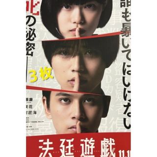 キングアンドプリンス(King & Prince)の映画　法廷遊戯　フライヤー　チラシ　３枚　杉咲花　永瀬廉　キンプリ　北村匠海(印刷物)