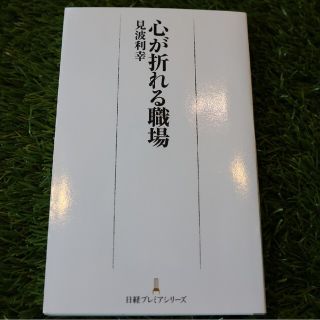 心が折れる職場 （日経プレミアシリーズ　３１２） 見波利幸／著(ビジネス/経済)