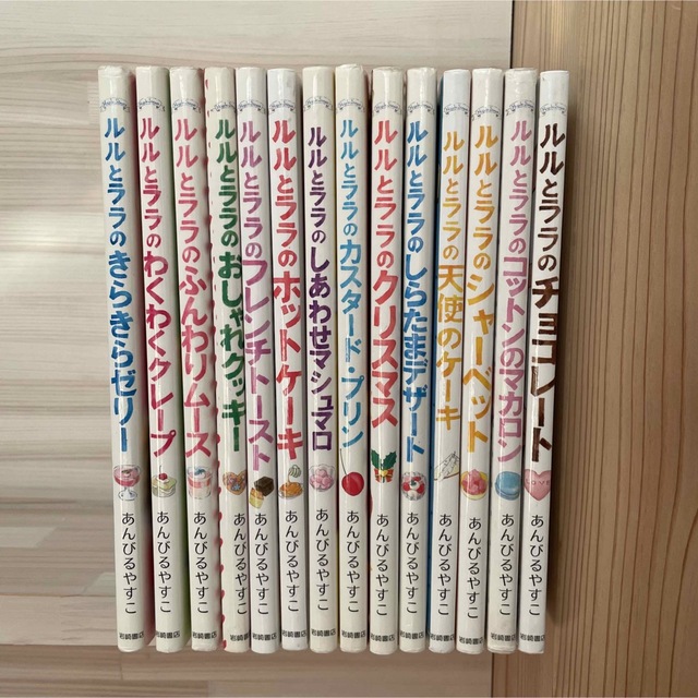 最終値下⚘ルルとララ✧あんびるやすこ✧14冊セット