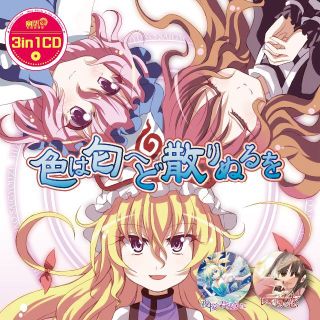 3in1CD　色は匂へど散りぬるを（リニューアル版）【幽閉サテライト】(アニメ)