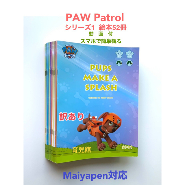 訳ありPAW Patrol パウパトロール絵本52冊　動画付　マイヤペン対応