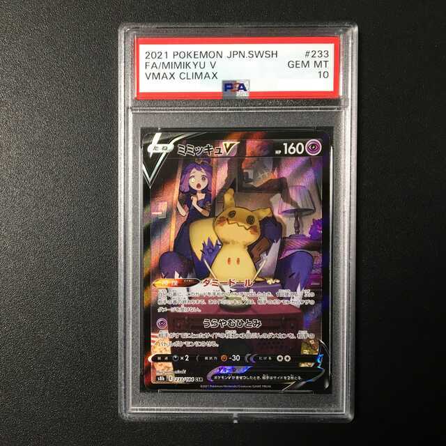 ミミッキュV　PSA10