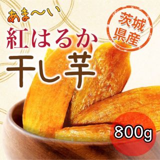 800g 紅はるか 干し芋 平干し 茨城県産 無添加 訳あり(菓子/デザート)