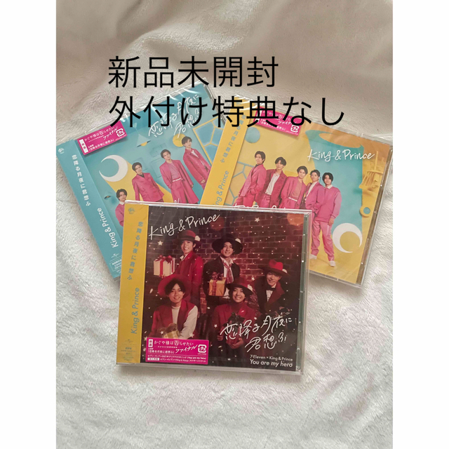 King & Prince - 新品未開封 King & Prince 恋降る月夜に君想ふ 全形態