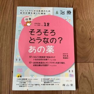 治療 2020年 12月号(専門誌)