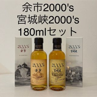ニッカウヰスキー - 余市、宮城峡2000's 180ml 2本セット 箱付き 新品