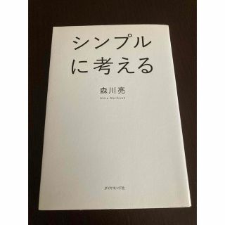 シンプルに考える(その他)