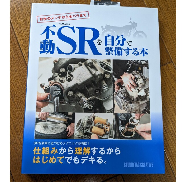 不動のＳＲを自分で整備する本