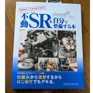 ヤマハ(ヤマハ)の不動のＳＲを自分で整備する本(その他)