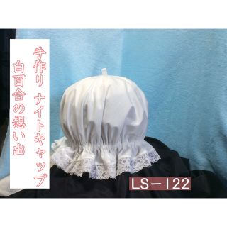 手作りナイトキャップ　　白百合の想い出　　LS-122     送料無料(ルームウェア)