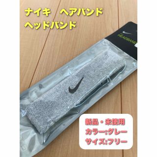 ナイキ(NIKE)のナイキ　ヘアバンド　ヘッドバンド　グレー(ヘアバンド)