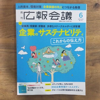 広報会議 2023年 06月号(ビジネス/経済/投資)