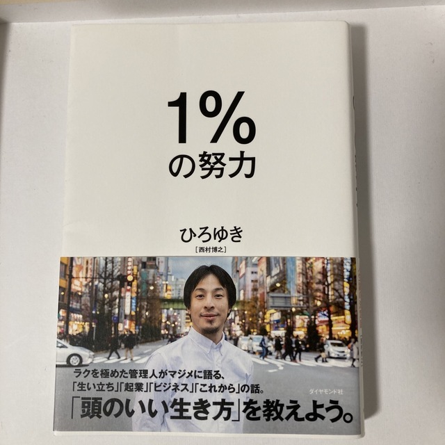 １％の努力 エンタメ/ホビーの本(その他)の商品写真