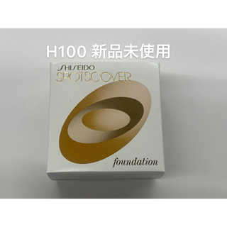 シセイドウ(SHISEIDO (資生堂))の資生堂 スポッツカバー ファウンデイション H100 20g 1個 (ファンデーション)