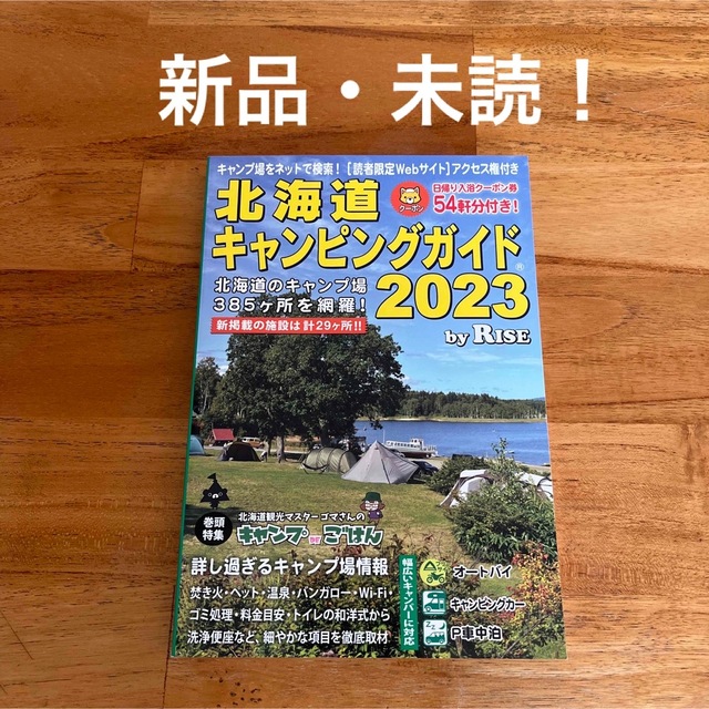 北海道キャンピングガイド 2023 エンタメ/ホビーの本(趣味/スポーツ/実用)の商品写真