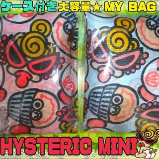 ヒステリックミニ(HYSTERIC MINI)のケース付き大容量バッグ 2種類 ヒスミニ ヒステリックミニ HYS エコバッグ(エコバッグ)