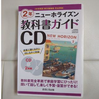 ニューホライズン教科書ガイドＣＤ２年 中学英語東京書籍版完全準拠(その他)