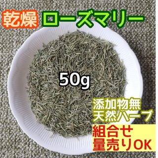 天然 良香 ◎乾燥ローズマリー 50g 高品質ドライハーブ 添加物無(ドライフラワー)