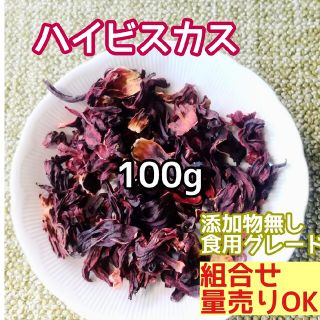 天然 ドライ ハイビスカス 100g  高品質 ドライハーブ 添加物無し(ドライフラワー)