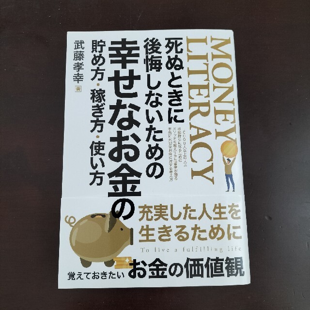 死ぬときに後悔しないための幸せなお金の貯め方・稼ぎ方・使い方 エンタメ/ホビーの本(ビジネス/経済)の商品写真