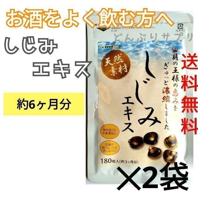 人気ショップが最安値挑戦！】 天然素材 しじみエキス 1年 シードコムス サプリメント