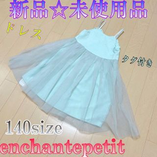 ♈新品♈タグ付♈キッズ♈　enchantepetit ワンピースドレス　140(ワンピース)