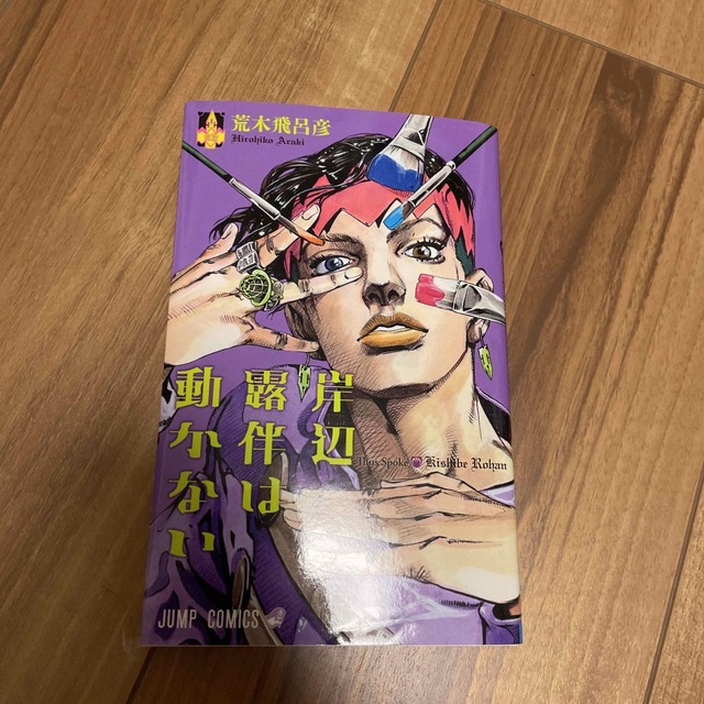 ジョジョの奇妙な冒険 全63巻 岸辺露伴-