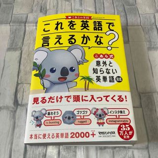 これを英語で言えるかな？こあら式意外と知らない英単語図鑑(語学/参考書)