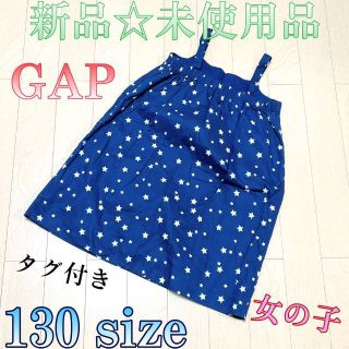 ギャップキッズ(GAP Kids)の♈新品♈タグ付き♈キッズ♈　GAP kids　星柄　ワンピース　130size(ワンピース)