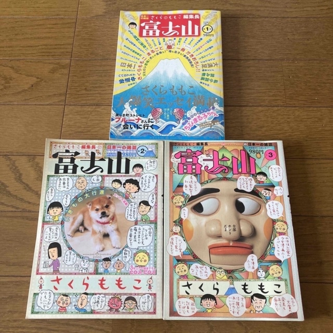 さくらももこ編集長:富士山 第1号、富士山 第2号、富士山 第３号 | フリマアプリ ラクマ