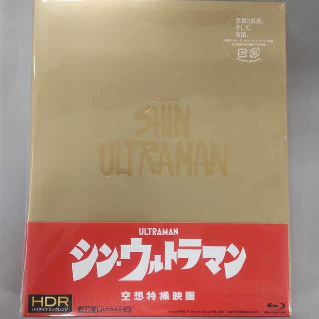 新品・未開封　シン・ウルトラマン　Blu-ray　特別版　4K田中哲司