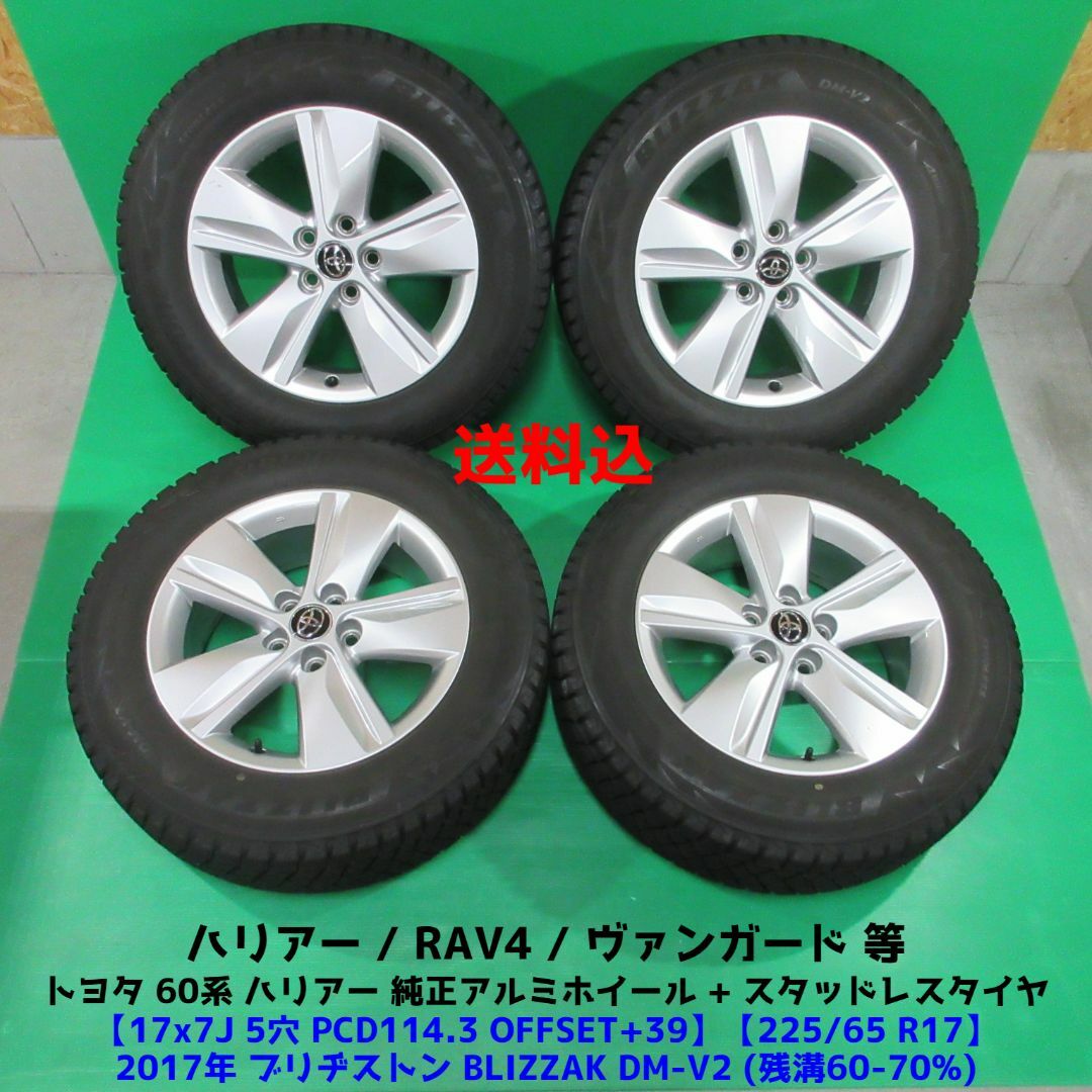 トヨタ - 60系 ハリアー純正 225/65R17 スタッドレス ヴァンガード ...