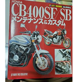 CB400SF/SB メンテナンス＆カスタム本(カタログ/マニュアル)