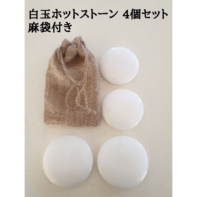 白玉ホットストーン 4個セット コールドストーンとしても使えるの通販
