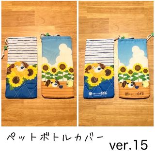 ペットボトルカバー　ver.15(日用品/生活雑貨)