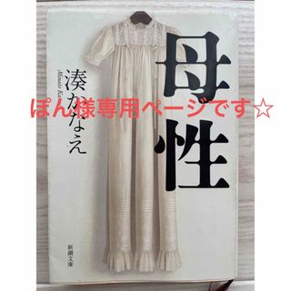 シンチョウシャ(新潮社)の母性　湊かなえ著(文学/小説)