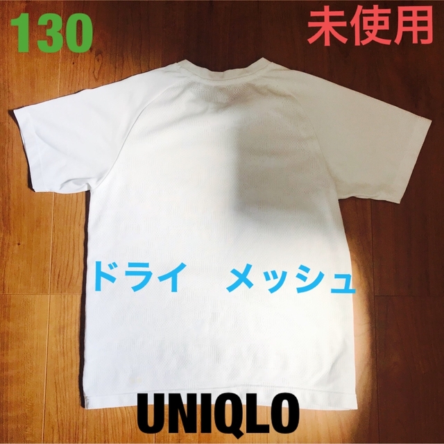 UNIQLO - 未使用 130 ユニクロ ドライ メッシュ 130 白 ホワイト T