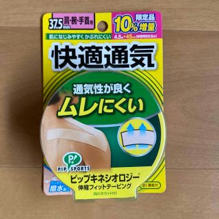 ピップ(PIP)の快適通気　ピップキネシオロジー(肩・腕・手首用)(その他)